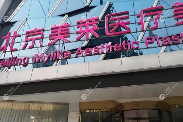 北京美莱医疗美容医院高超2