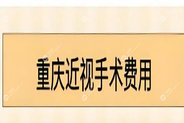 重庆做近视手术要多少钱？全飞秒1.5w起,附重庆近视手术性价比高医院排名2