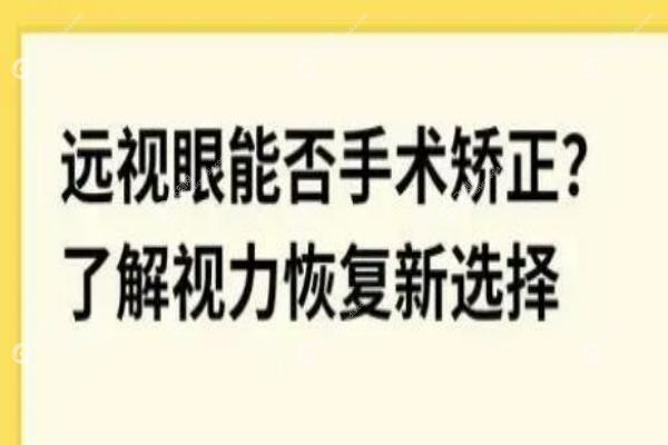 远视眼可以做手术矫正吗？可以,但有年龄限制,费用/年龄/参军全解析！3