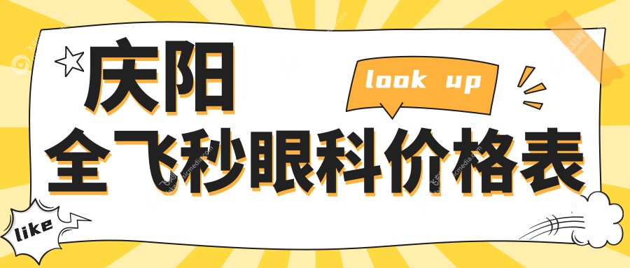 庆阳全飞秒眼科价格表