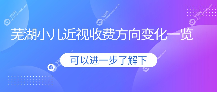 芜湖小儿近视收费方向变化一览