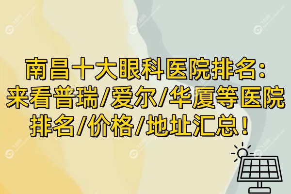 南昌十大眼科医院排名