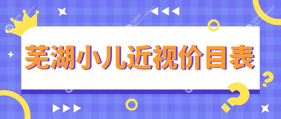 芜湖小儿近视价目表