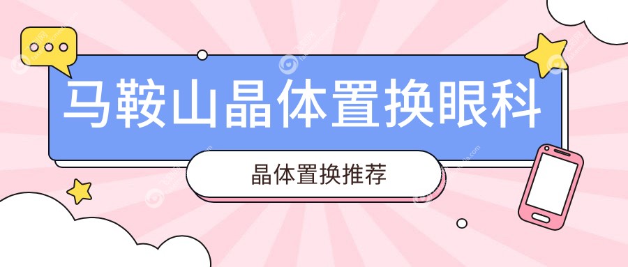 马鞍山晶体置换眼科晶体置换推荐