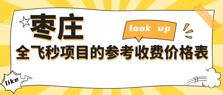 枣庄全飞秒项目的参考收费价格表