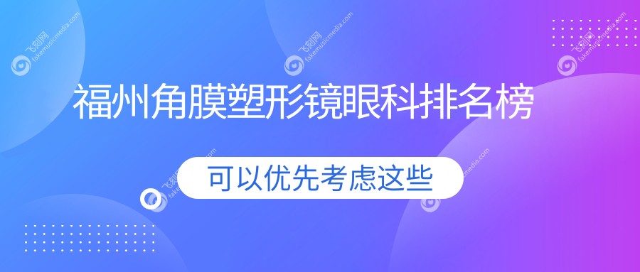 福州角膜塑形镜眼科排名榜