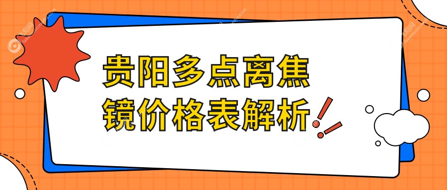 贵阳多点离焦镜价格表解析