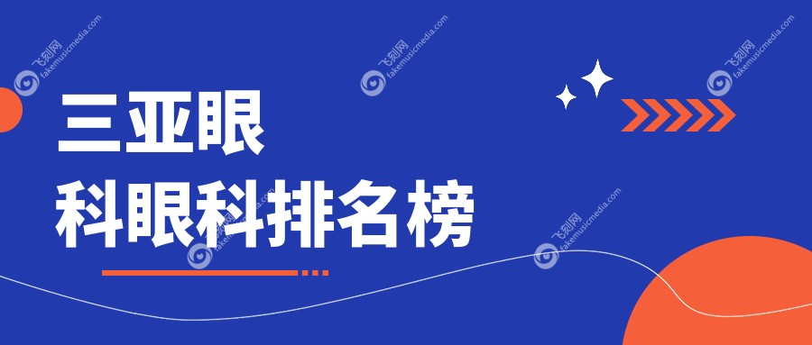 三亚眼科眼科排名榜