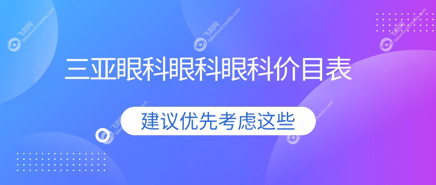 三亚眼科眼科眼科价目表
