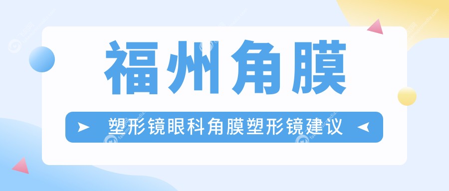 福州角膜塑形镜眼科角膜塑形镜建议