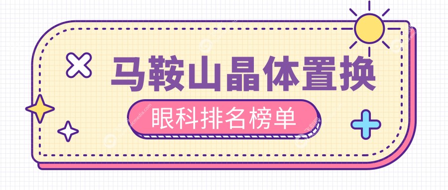 马鞍山晶体置换眼科排名榜单