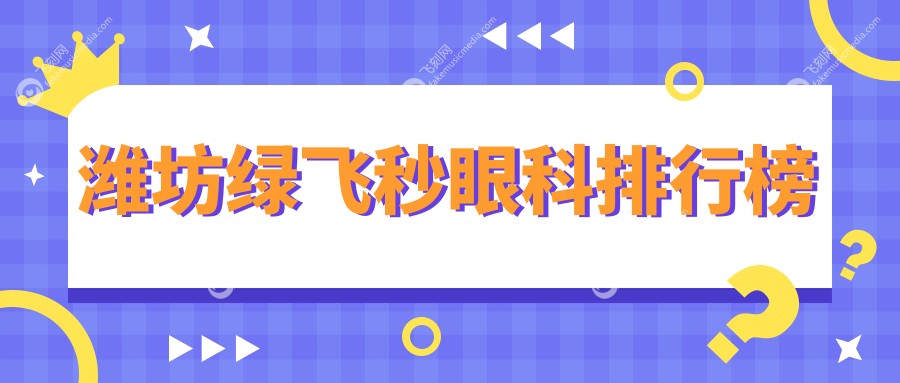 潍坊绿飞秒眼科排行榜