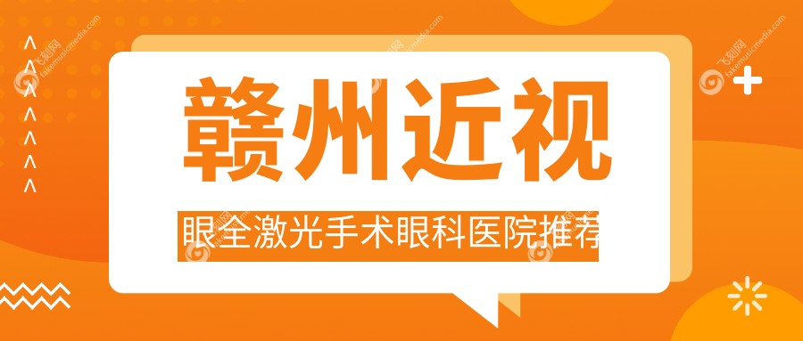 赣州近视眼全激光手术眼科医院推荐