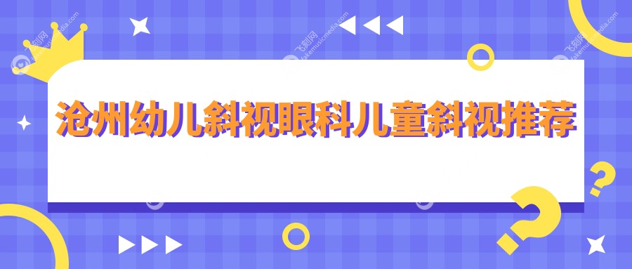 沧州幼儿斜视眼科儿童斜视推荐