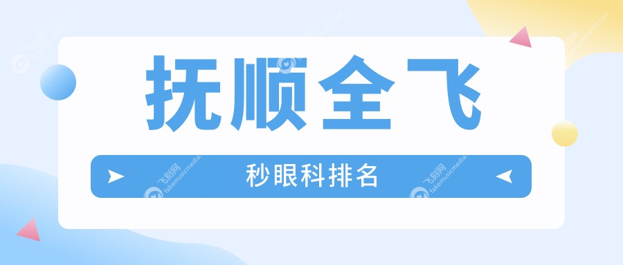 抚顺全飞秒眼科排名