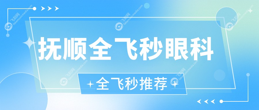 抚顺全飞秒眼科全飞秒推荐