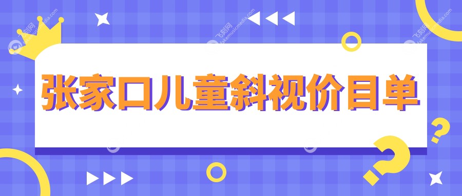 张家口儿童斜视价目单