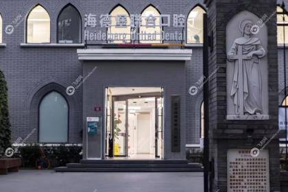 北京海德堡联合口腔医院