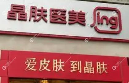 陕西西安晶肤美容医院