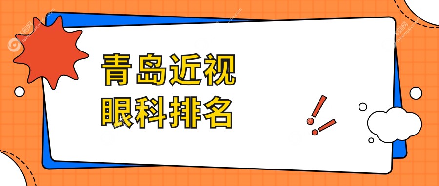 青岛近视眼科排名