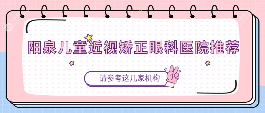 阳泉儿童近视矫正眼科医院推荐