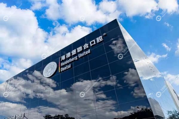 2025北京海德堡联合口腔价格大全:种牙2680元起+矫正6980元起+洗牙88元抄底价2