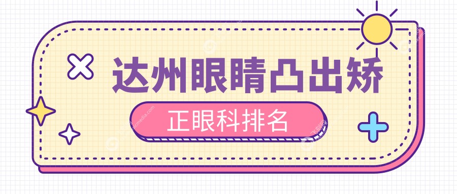 达州眼睛凸出矫正眼科排名