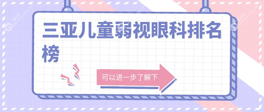 三亚儿童弱视眼科排名榜