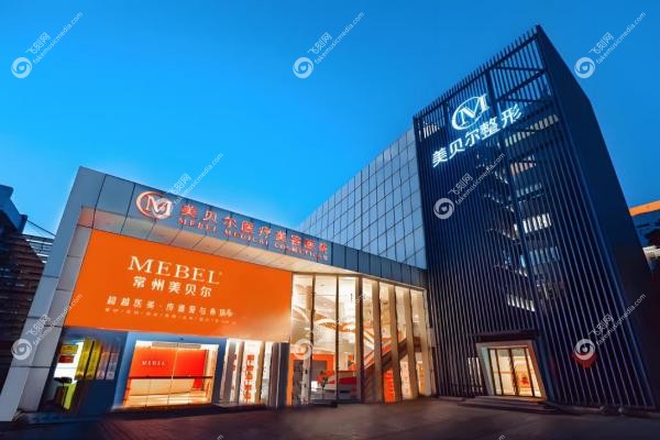 常州美贝尔医疗美容医院1