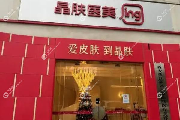 陕西西安晶肤美容医院.jpg