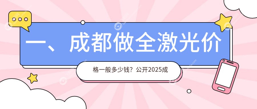 一、成都做全激光价格一般多少钱？公开2025成都全激光价格表