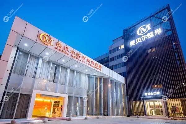 常州美贝尔医疗美容医院2