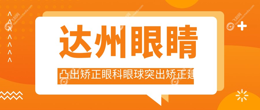 达州眼睛凸出矫正眼科眼球突出矫正建议