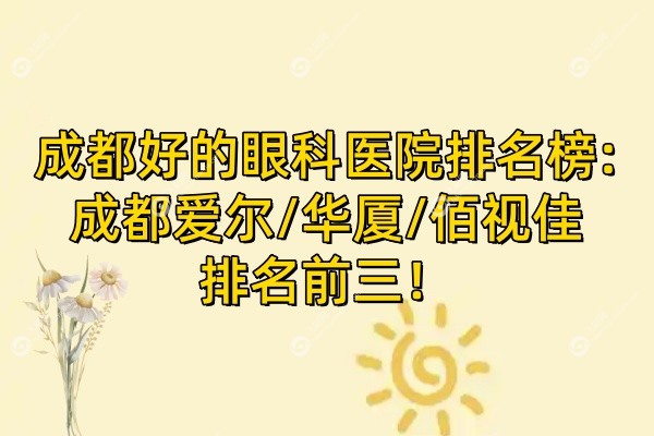 成都好的眼科医院排名前十