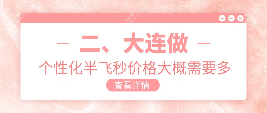 二、大连做个性化半飞秒价格大概需要多少钱？爱德丽格13560