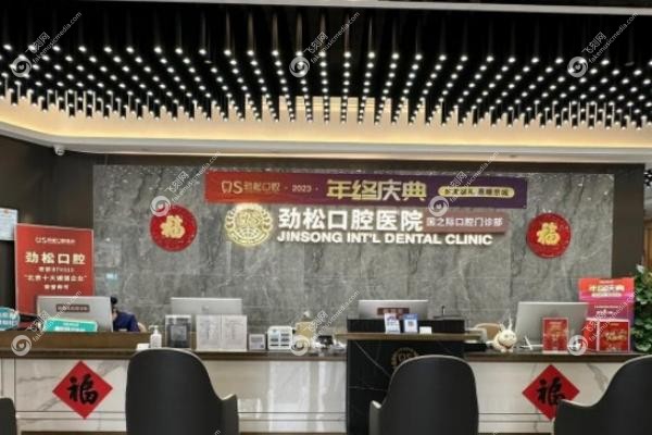 劲松口腔可以走<span style=