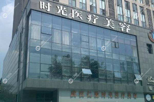 武汉仁爱时光医疗美容医院.jpg