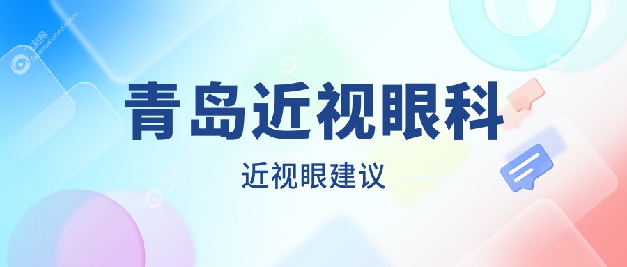青岛近视眼科近视眼建议