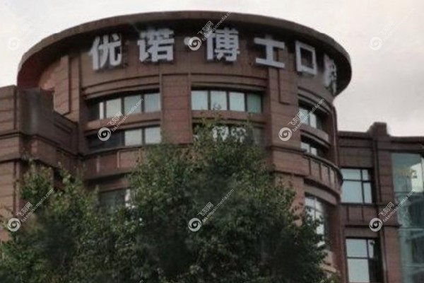 哈尔滨优诺博士口腔医院种一颗牙多少钱2.jpg