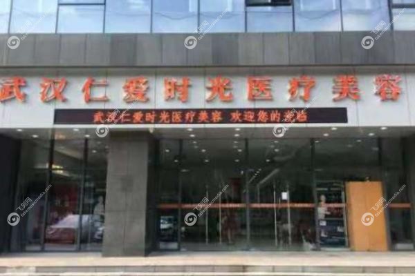 武汉仁爱时光医疗美容医院.jpg