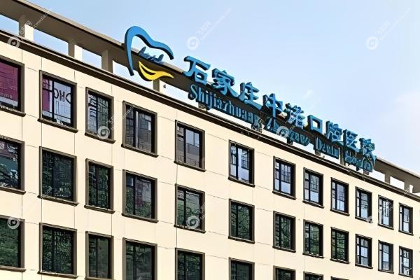 石家庄冀城口腔医院和中诺口腔医院哪个好？.jpg