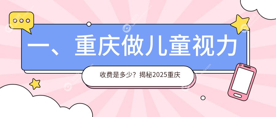 一、重庆做儿童视力收费是多少？揭秘2025重庆儿童视力收费表