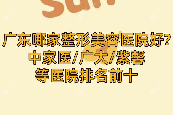 广东哪家整形美容医院好