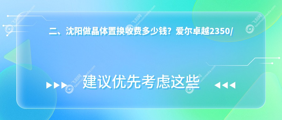 二、沈阳做晶体置换收费多少钱？爱尔卓越2350/泰一2198/爱尔卓越2099