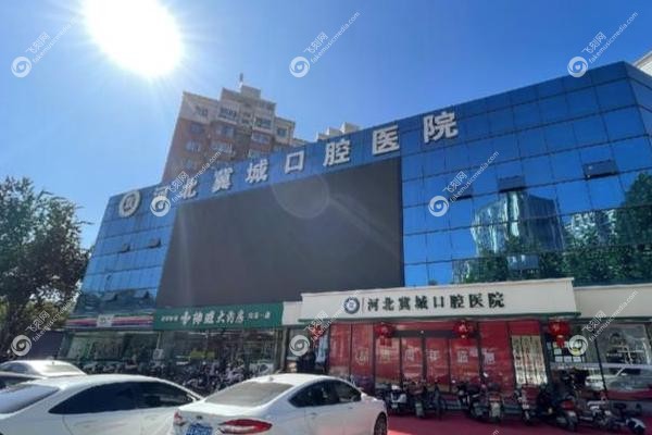 石家庄冀城口腔医院和中诺口腔医院哪个好？.jpg