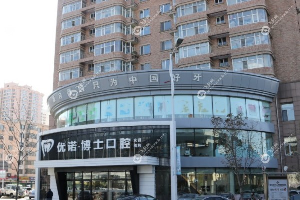 哈尔滨优诺博士口腔医院种一颗牙多少钱1.jpg