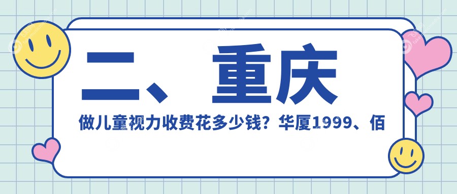 二、重庆做儿童视力收费花多少钱？华厦1999、佰视佳1990、华厦眼科1698