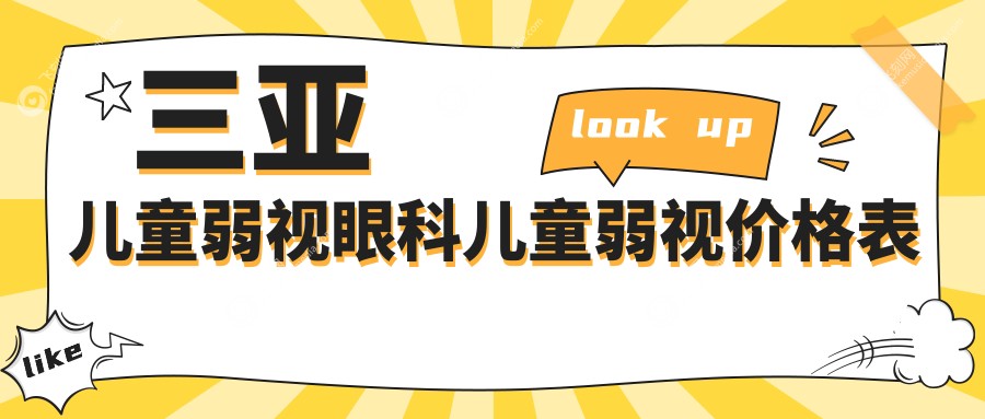三亚儿童弱视眼科儿童弱视价格表