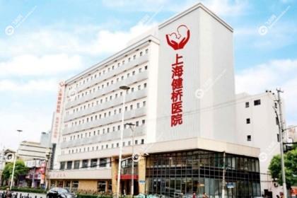 上海健桥疤痕医院