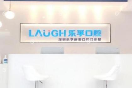 深圳乐孚新安口腔门诊部
